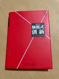 颠覆式创新：移动互联网时代的生存法则