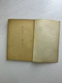 罪人（1950年华北第一版）正版如图、内页干净