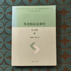 蔡老师法语课堂（会话篇）上册