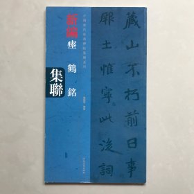 中国历代经典碑帖集联系列：新编瘗鹤铭集联