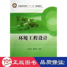 普通高等教育“十二五”规划教材：环境工程设计