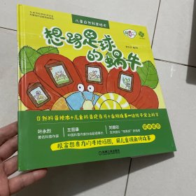想踢足球的蜗牛 精装见图