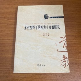 多重视野下的西方全真教研究