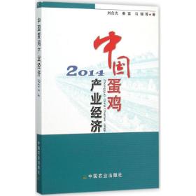 中國(guó)蛋雞產(chǎn)業(yè)經(jīng)濟(jì).2014 農(nóng)業(yè)科學(xué) 劉合光 等 新華正版