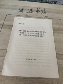 迟群、谢静宜在清华大学机械系学员和干部学习一九七六年五月十六日两报一刊社会座谈会上的讲话【原件】