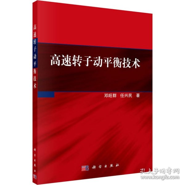 高速转子动平衡技术邓旺群,任兴民科学出版社