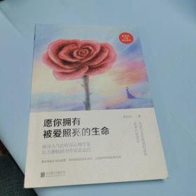 愿你拥有被爱照亮的生命