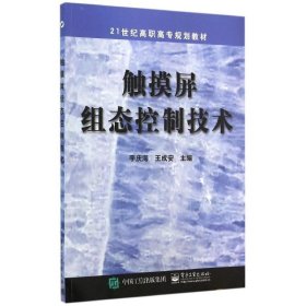 【正版图书】触摸屏组态控制技术(21世纪高职高专规划教材)李庆海9787121260933电子工业出版社2015-09-01