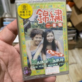 cd 磁带 全新未拆封，保证正版，品相如图，按图发货，锦绣二重唱