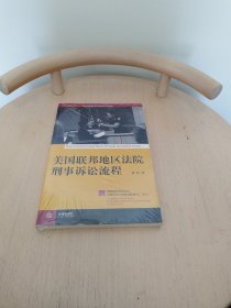 美国联邦地区法院刑事诉讼流程/美国联邦司法中心法院工作人员培训教程