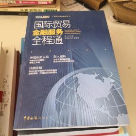 国际贸易金融系列：国际贸易金融服务全程通