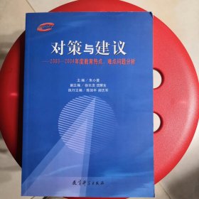 对策与建议:2003~2004年度教育热点、难点问题分析