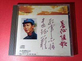 《长征组歌》程志.殷秀梅等领唱（太平洋96年CD）CD好品。