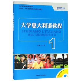 大学意大利语教程(附光盘1校园生活外研社供高等学校意大利语专业使用北京高等教育精品