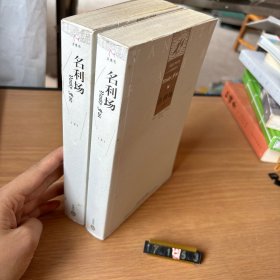 外国文学经典：名利场（上下）