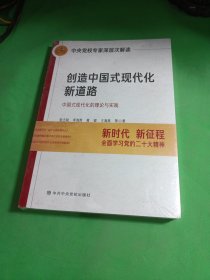 创造中国式现代化新道路 中国式现代化的理论与实践