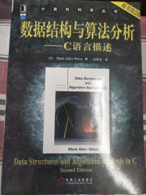 数据结构与算法分析：C语言描述
