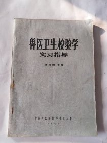 兽医卫生检验学实习指导