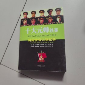 十大元帅轶事：将帅传奇人物纪事
