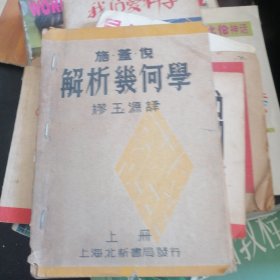 施.盖.倪 解析几何学（上册全）民国25年初版