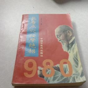 长寿点穴按摩绝招980