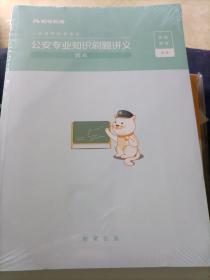 人民警察招录考试公安专业知识刷题讲义题本+解析