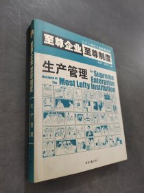 生产管理