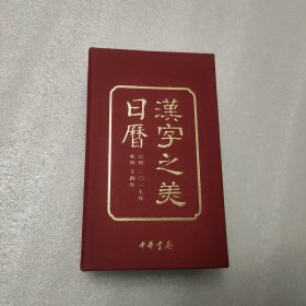 汉字之美日历2017