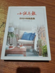 小说月报2021年精品集