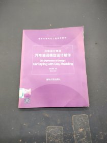 清华大学汽车工程系列教材：立体设计表达汽车油泥模型设计制作