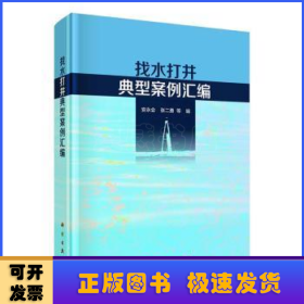 找水打井典型案例汇编