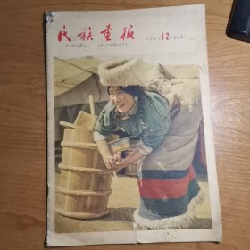 民族画报 1963年第12期（完整不缺页）