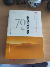 新中国管理学研究70年