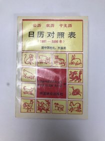 公歷  農(nóng)歷 干支歷 日歷對(duì)照表