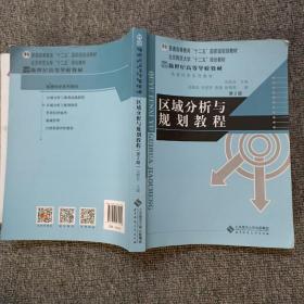 新纪世高等学校教材：区域分析与规划教程（第2版）