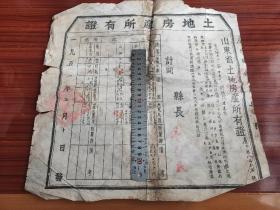 1951年山东省惠民县土地房产所有证