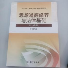 思想道德修养与法律基础:2018年版