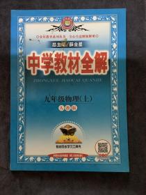 中学教材全解 九年级物理上 人教版 2016秋