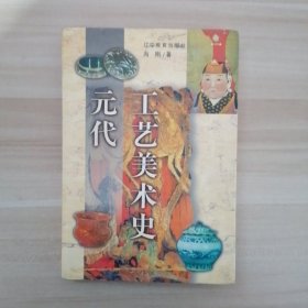 元代工艺美术史