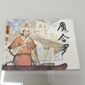 连环画 魔合罗