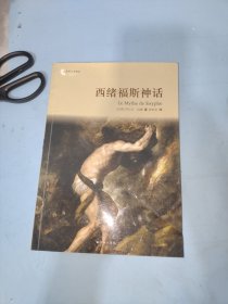 译林人文精选：西绪福斯神话（第四届“傅雷翻译出版奖”获奖作品）