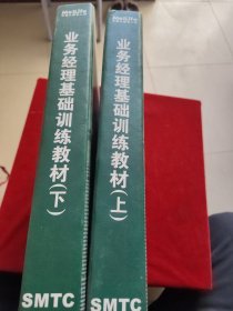 业务经理基础训练教材 上下