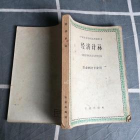 经济计算