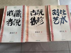 解放日报 文博丛书 : 《对比艺术》《 古玩集珍 》巜收藏者书》三册合售