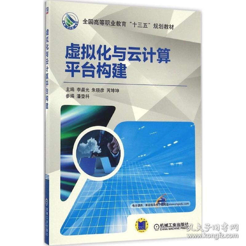 全新正版 虚拟化与云计算平台构建 9787111547051 李晨光 朱晓彦 芮坤坤 机械工业出版社
