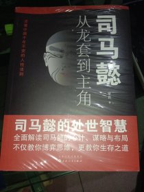 司马懿：从龙套到主角