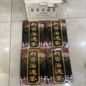 新资治通鉴 盒装全四卷