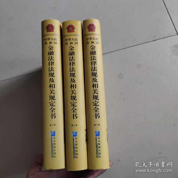 中华人民共和国金融法律法规及相关规定全书