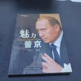 魅力普京