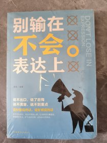 别输在不会表达上（人生金书·裸背）职场演讲，社交礼仪，表达沟通